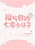 福气包的七零小日子TXT