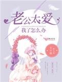 老公太爱我了怎么办?番外