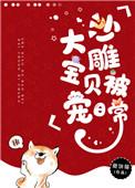 沙雕大宝贝被宠日常txt