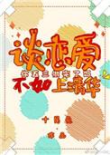 谈恋爱不如上清华北大