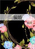 骗婚泰剧