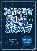 退休判官进入逃生游戏后怎么样
