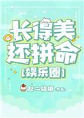 长得美还得拼命