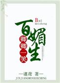 卿卿一笑百媚生大结局
