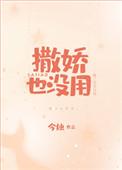 撒娇的话