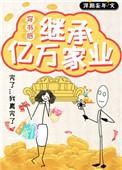 穿书后继承亿万家产