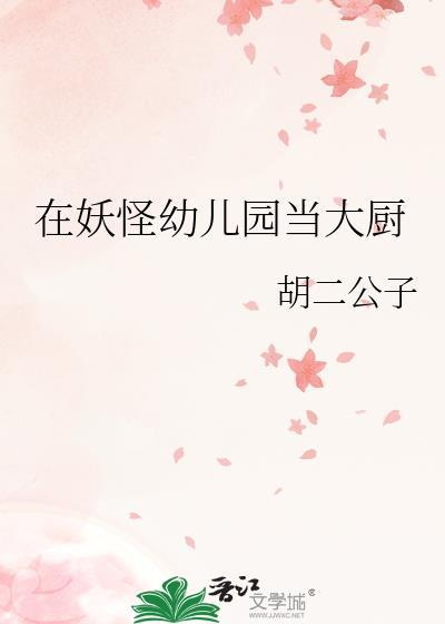 我在妖怪管理局做美食