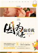 因为月亮偏爱我百度