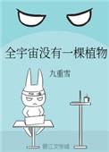 全宇宙没有一颗植物在线阅读
