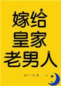 嫁给皇家老男人免费阅读