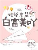 她原来是白富美呀作者芒厘