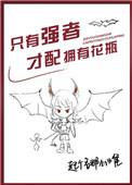 只有强者才配拥有花瓶章节目录