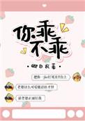 你不乖了