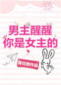 男主醒醒你是女主的 青花燃