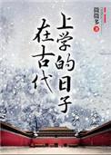 在古代上学的日子讲的什么