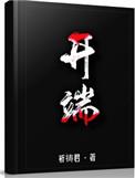 开端在线观看完整版高清视频免费