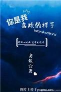 你喜欢的样子吗