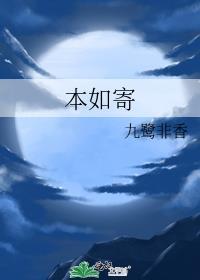 本如寄九鹭非香番外