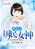 重生之国民女神gl娱乐圈