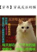 穿成反派的猫后我称霸娱乐圈百度