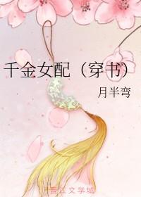 穿越千金女配的