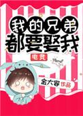 我的兄弟都要娶我