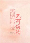 离婚不可能的