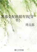 恶毒女配他超有钱