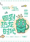 回到恐龙时代作文450
