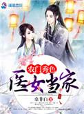 农门秀色之医女当家大结局