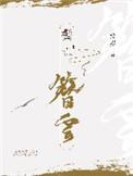 鬓簪云全文阅读