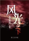 风光之下莲花郎面笔趣阁