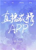 直播成精app 作者醉又何妨
