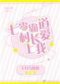 七零年代霸道村花格格党