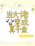 当大佬穿成真千金一波三折