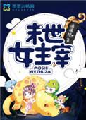 末世女主是