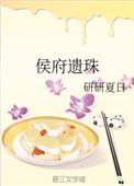 侯府遗珠正文