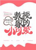 教授家的小可爱宝书网