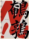 鹌鹑被交警抓捕