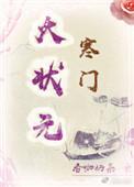 寒门状元最新