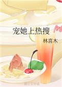 宠她上热搜晋江