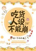 吃货人设不能崩by喵一下听听
