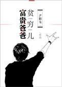 富贵爸爸穷儿子
