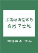 逃离循环时间线