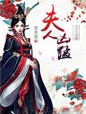 夫人凶猛胡一刀全文免费阅读最新章节
