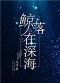 鲸落深海