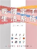 我绑定了生活系统TXT