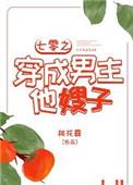 七零之穿成男主他嫂孑txt