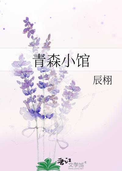 青森小馆全文免费阅读