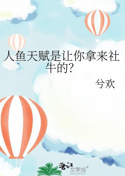 人鱼のバカンス